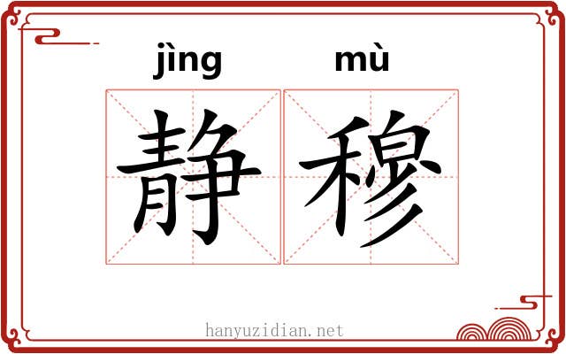 静穆