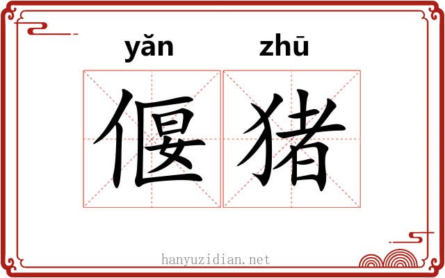 偃猪