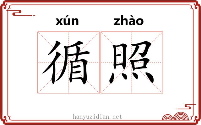 循照