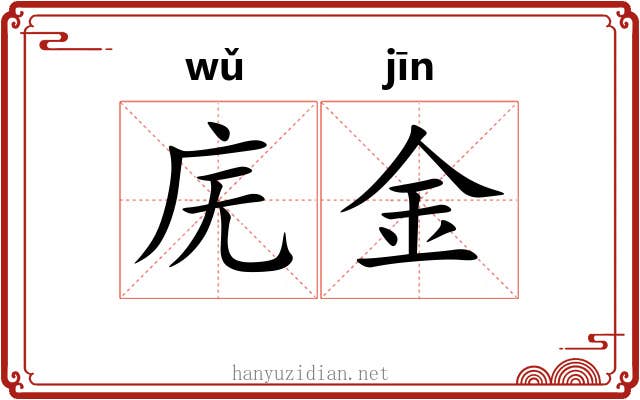 庑金 庑金