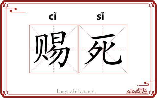 赐死