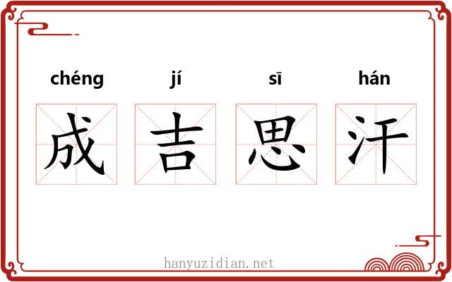 成吉思汗 成吉思汗