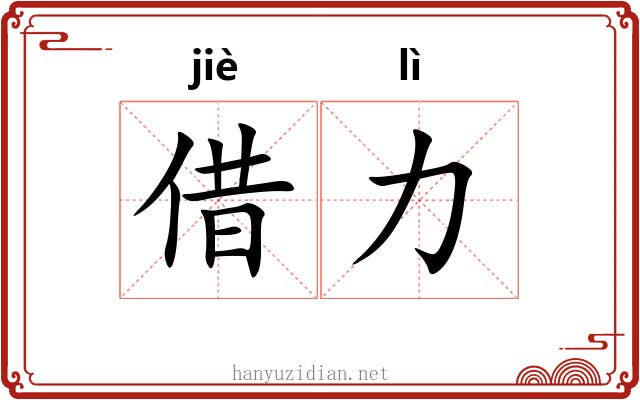 借力