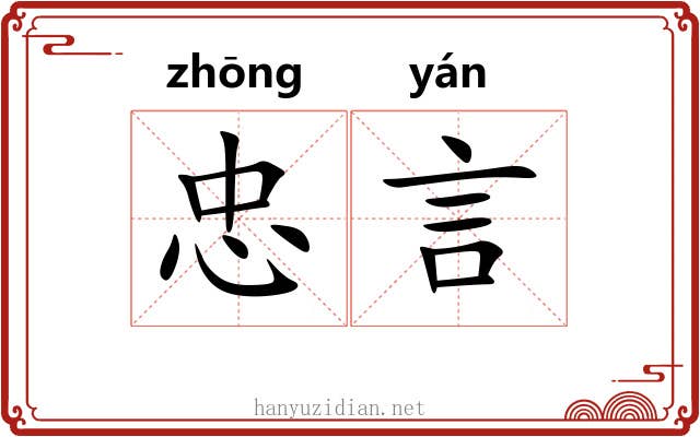忠言