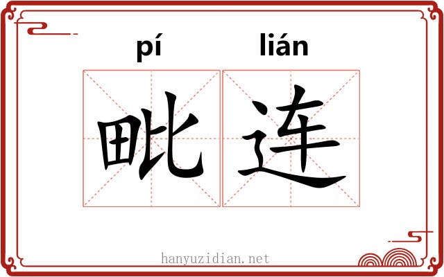毗连