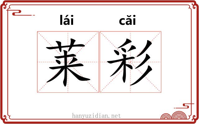 莱彩