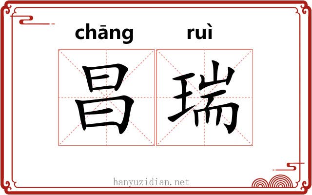 昌瑞