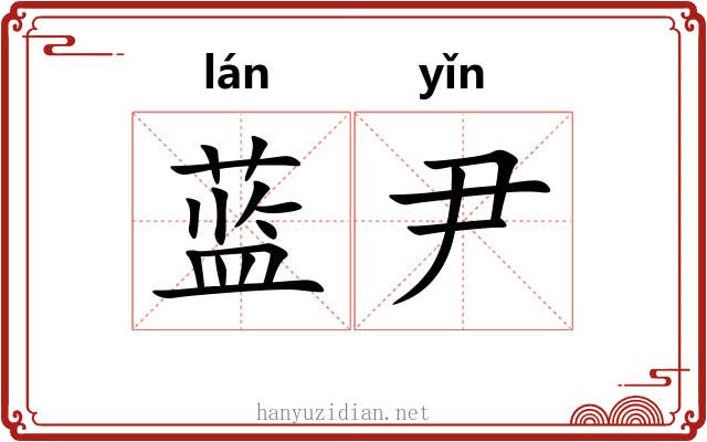 蓝尹
