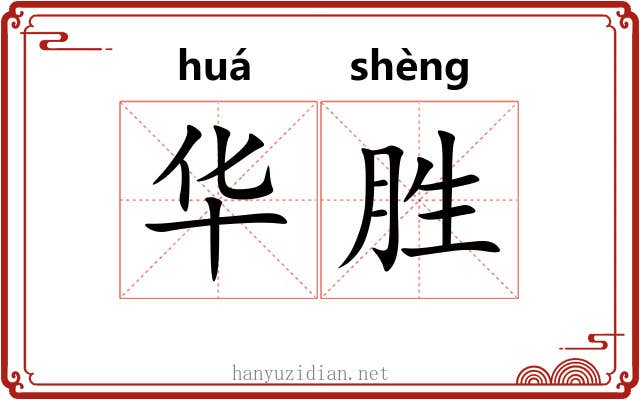 华胜 华胜