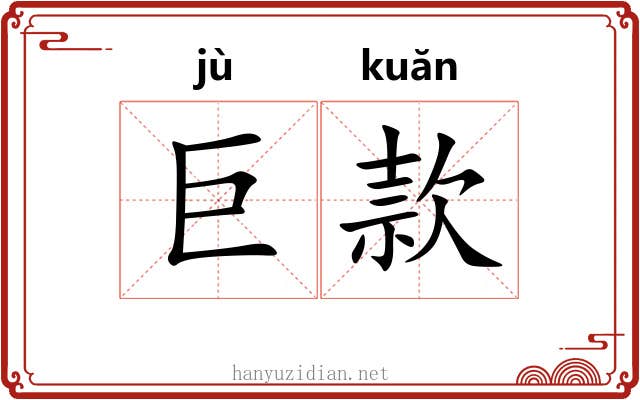 巨款 巨款