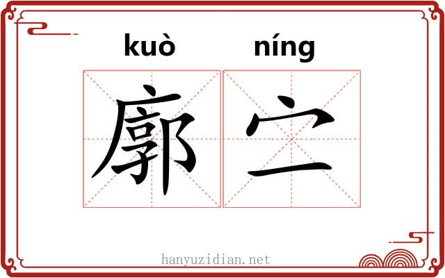 廓㝉