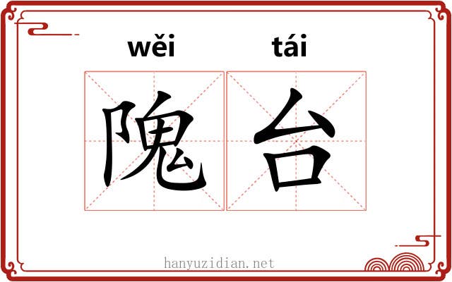 隗台