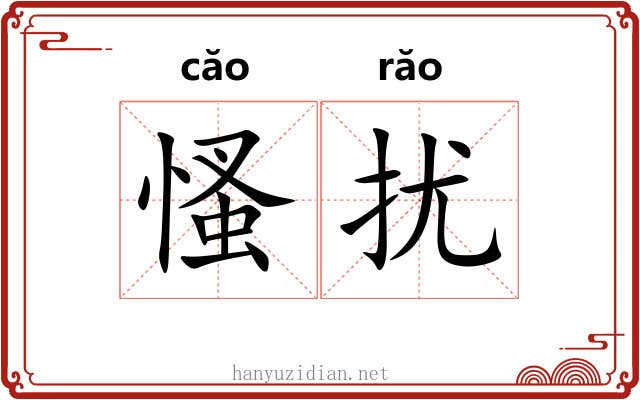 慅扰