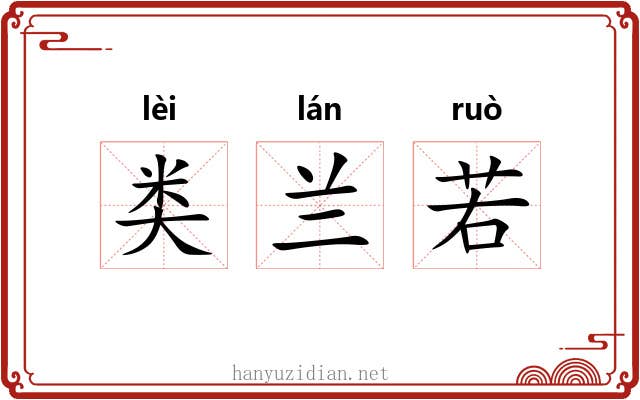 类兰若 类兰若
