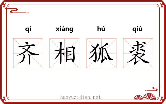 齐相狐裘