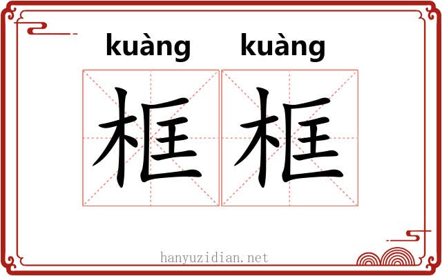 框框 框框
