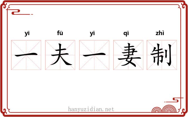 一夫一妻制 一夫一妻制