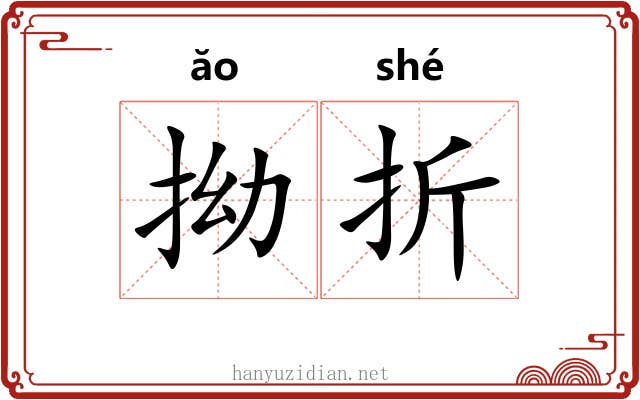 拗折 拗折