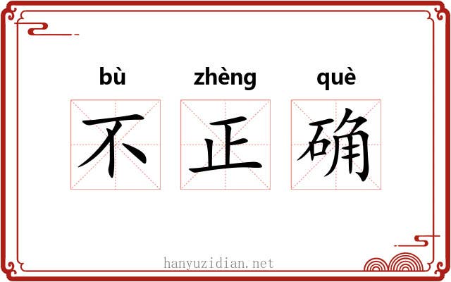 不正确 不正确
