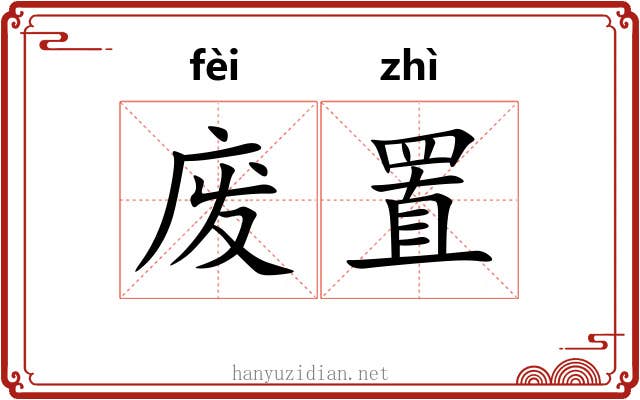 废置 废置