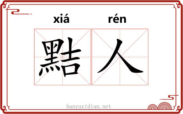 黠人
