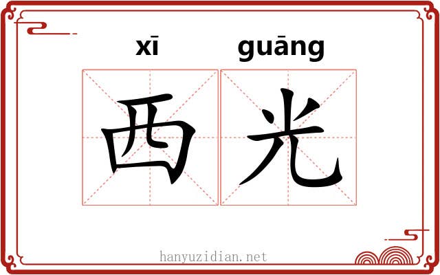 西光 西光