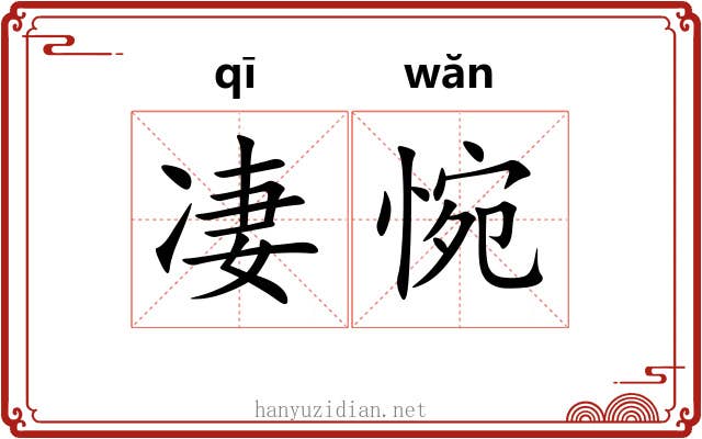 凄惋 凄惋