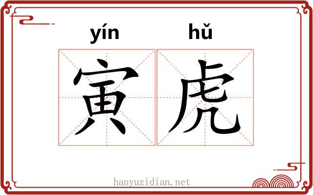 寅虎