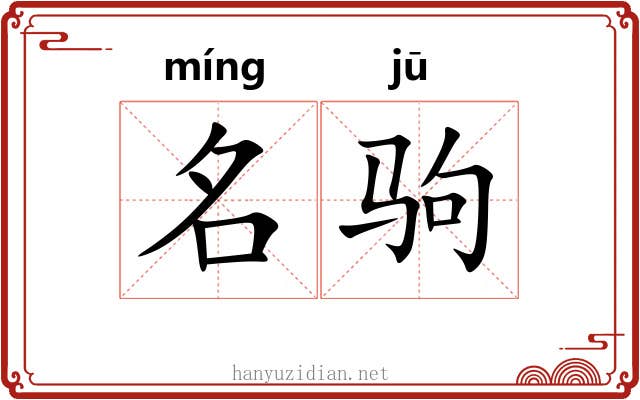 名驹