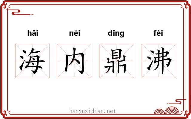 海内鼎沸 海内鼎沸
