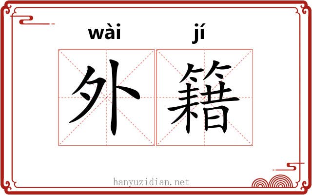 外籍 外籍