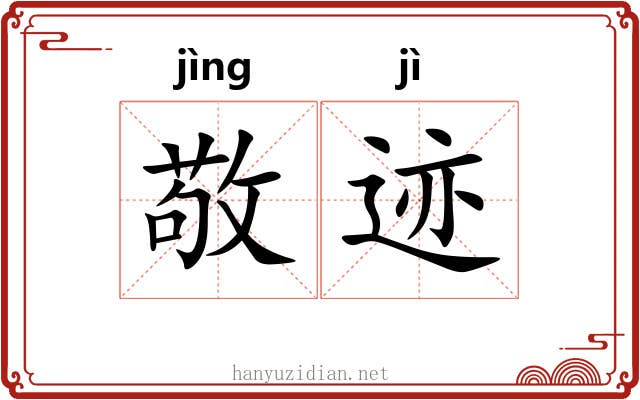 敬迹