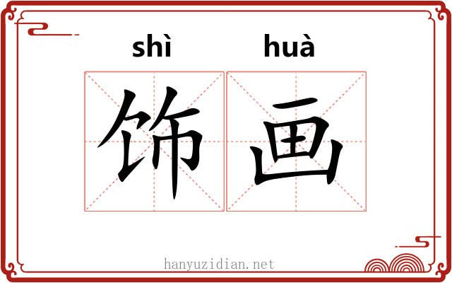 饰画 饰画