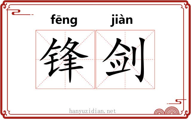 锋剑