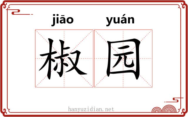 椒园