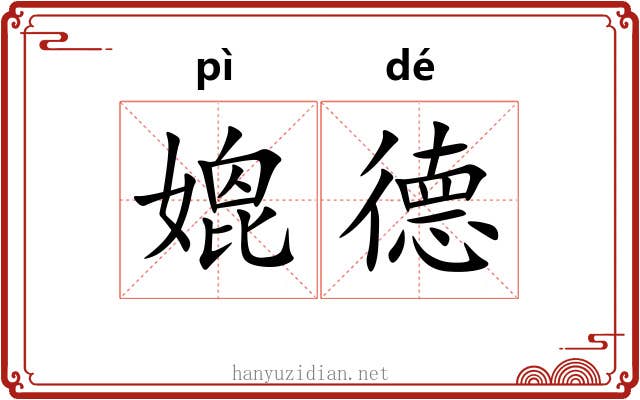 媲德