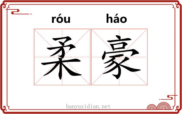 柔豪