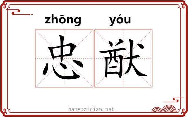 忠猷