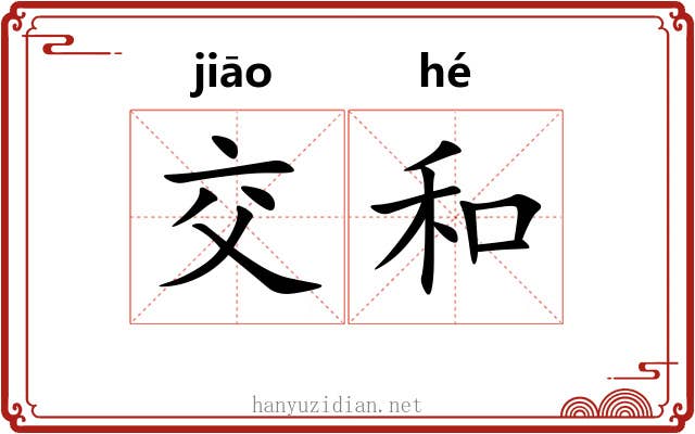 交和 交和