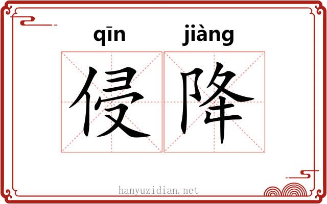 侵降