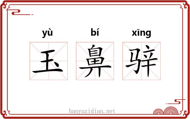 玉鼻骍