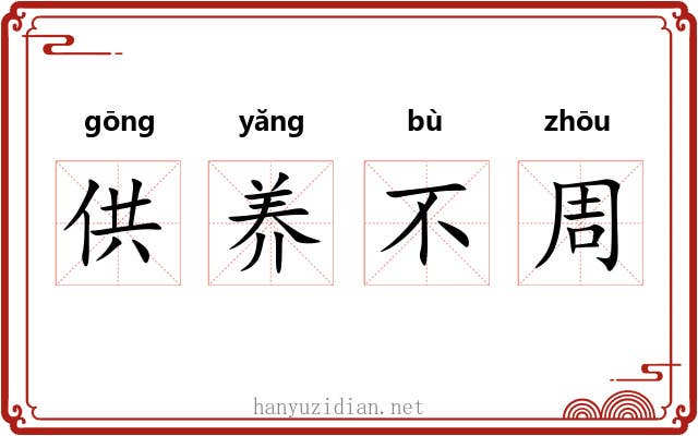 供养不周 供养不周