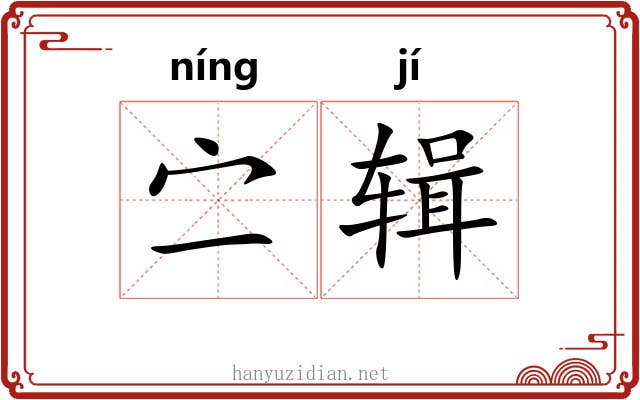 㝉辑