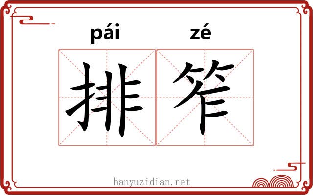 排笮