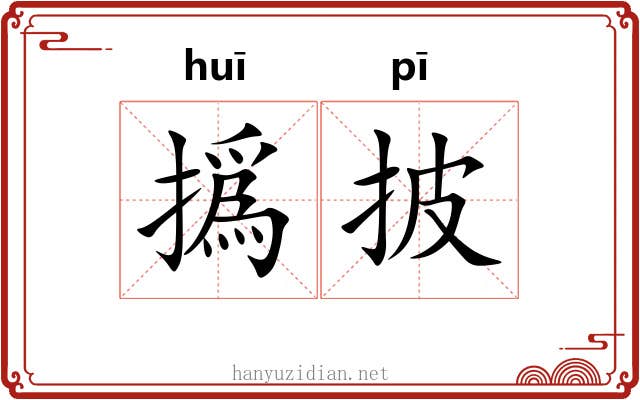 撝披