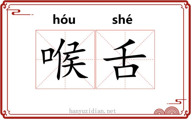 喉舌 喉舌
