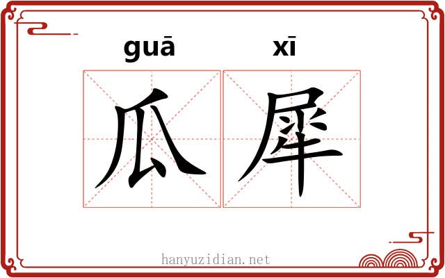 瓜犀