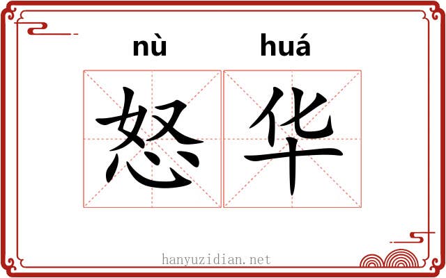 怒华 怒华