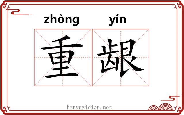 重龈 重龈