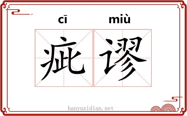 疵谬